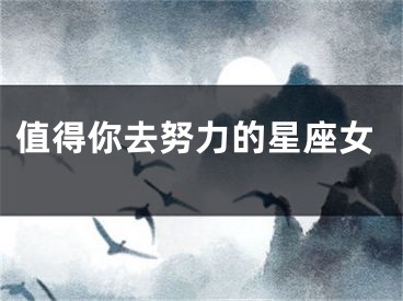 值得你去努力的星座女