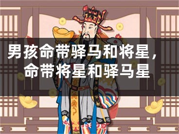 男孩命带驿马和将星，命带将星和驿马星