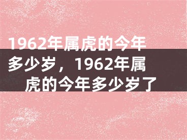 1962年属虎的今年多少岁，1962年属虎的今年多少岁了