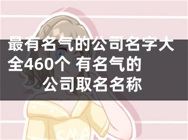最有名气的公司名字大全460个 有名气的公司取名名称