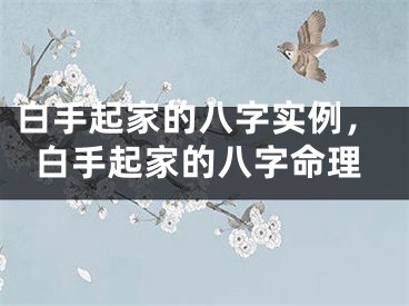 白手起家的八字实例，白手起家的八字命理
