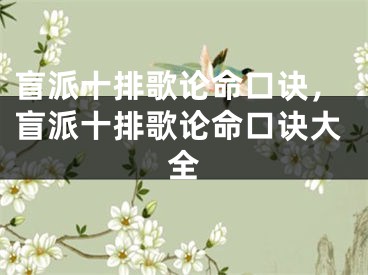 盲派十排歌论命口诀，盲派十排歌论命口诀大全