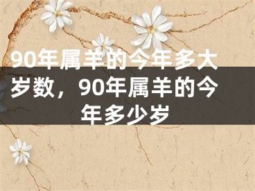 90年属羊的今年多大岁数，90年属羊的今年多少岁