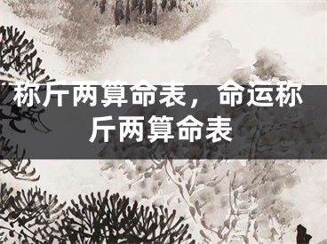 称斤两算命表，命运称斤两算命表