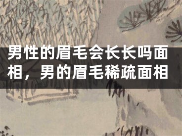 男性的眉毛会长长吗面相，男的眉毛稀疏面相