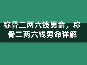 称骨二两六钱男命，称骨二两六钱男命详解