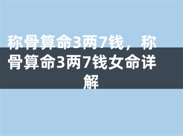 称骨算命3两7钱，称骨算命3两7钱女命详解