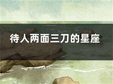 待人两面三刀的星座