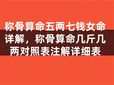 称骨算命五两七钱女命详解，称骨算命几斤几两对照表注解详细表