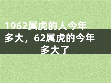 1962属虎的人今年多大,62属虎的今年多大了