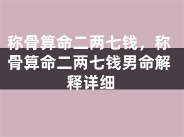 称骨算命二两七钱，称骨算命二两七钱男命解释详细