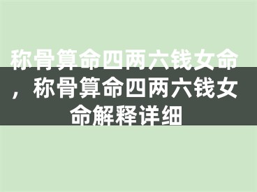 称骨算命四两六钱女命,称骨算命四两六钱女命解释详细
