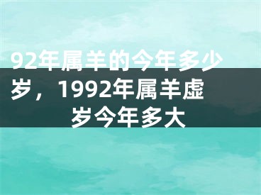 92年属羊的今年多少岁,1992年属羊虚岁今年多大
