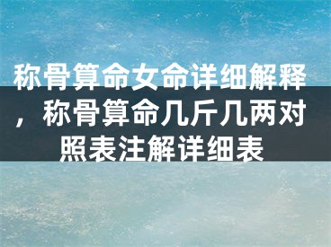 称骨算命女命详细解释，称骨算命几斤几两对照表注解详细表