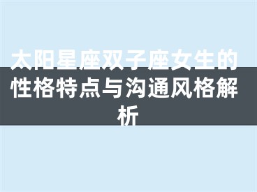 太阳星座双子座女生的性格特点与沟通风格解析