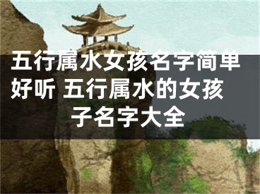 五行属水女孩名字简单好听 五行属水的女孩子名字大全