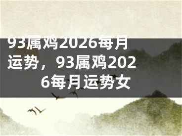 93属鸡2026每月运势，93属鸡2026每月运势女