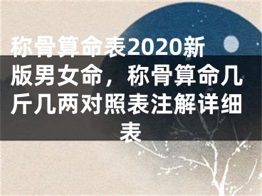 称骨算命表2020新版男女命，称骨算命几斤几两对照表注解详细表