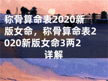 称骨算命表2020新版女命，称骨算命表2020新版女命3两2详解