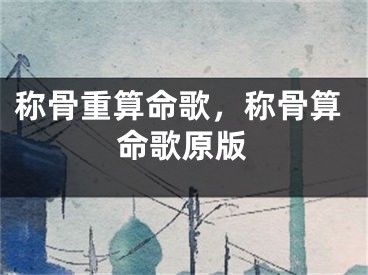 称骨重算命歌，称骨算命歌原版