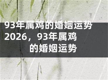 93年属鸡的婚姻运势2026，93年属鸡的婚姻运势