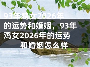 93年鸡女2026年的运势和婚姻，93年鸡女2026年的运势和婚姻怎么样