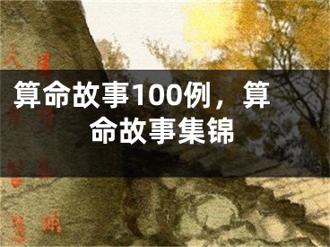算命故事100例，算命故事集锦