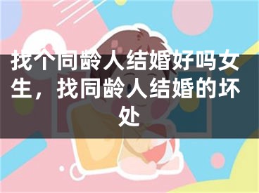 找个同龄人结婚好吗女生，找同龄人结婚的坏处
