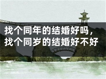 找个同年的结婚好吗,找个同岁的结婚好不好