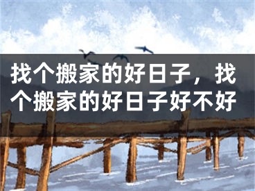 找个搬家的好日子，找个搬家的好日子好不好