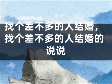 找个差不多的人结婚，找个差不多的人结婚的说说