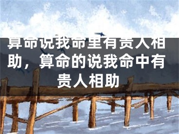算命说我命里有贵人相助，算命的说我命中有贵人相助