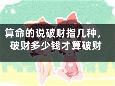 算命的说破财指几种，破财多少钱才算破财