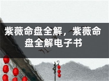 紫薇命盘全解，紫薇命盘全解电子书