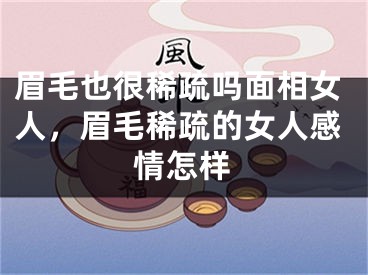 眉毛也很稀疏吗面相女人，眉毛稀疏的女人感情怎样