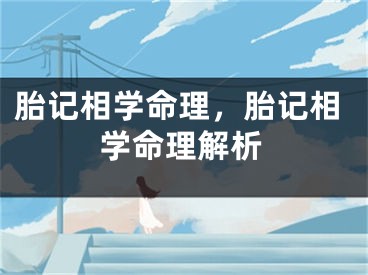 胎记相学命理，胎记相学命理解析