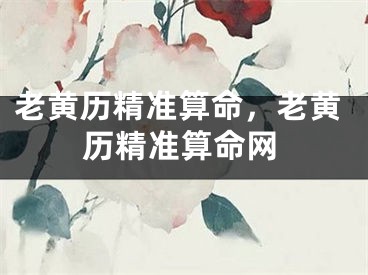 老黄历精准算命，老黄历精准算命网