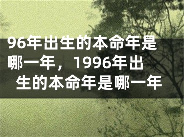96年出生的本命年是哪一年，1996年出生的本命年是哪一年