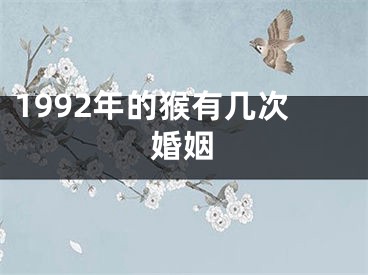 1992年的猴有几次婚姻