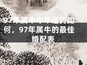 97年属牛今年运势如何，97年属牛的最佳婚配表