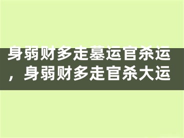 身弱财多走墓运官杀运，身弱财多走官杀大运