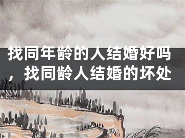 找同年龄的人结婚好吗，找同龄人结婚的坏处