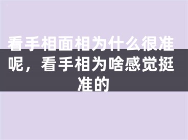 看手相面相为什么很准呢，看手相为啥感觉挺准的