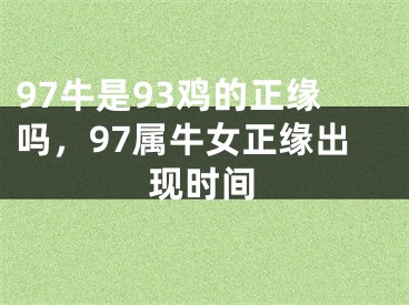 97牛是93鸡的正缘吗，97属牛女正缘出现时间