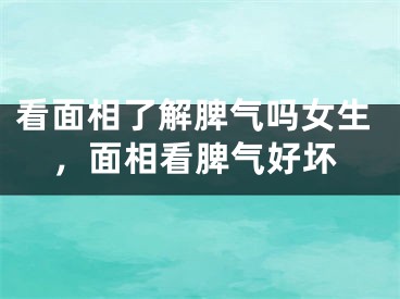 看面相了解脾气吗女生，面相看脾气好坏