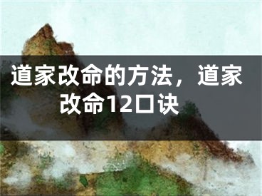 道家改命的方法,道家改命12口诀