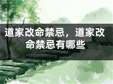 道家改命禁忌,道家改命禁忌有哪些
