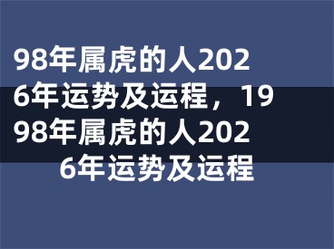 98年属虎的人2026年运势及运程，1998年属虎的人2026年运势及运程