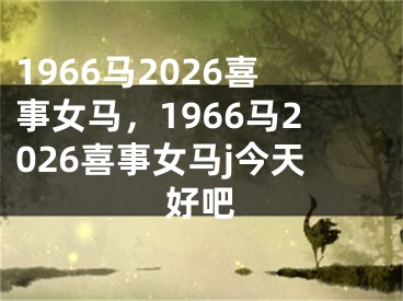 1966马2026喜事女马，1966马2026喜事女马j今天好吧