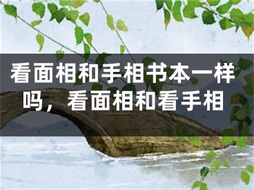 看面相和手相书本一样吗，看面相和看手相